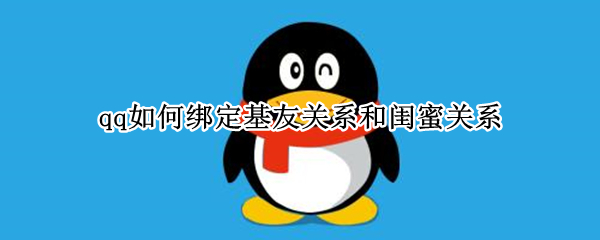 qq如何绑定基友关系和闺蜜关系（qq怎样绑定基友关系）