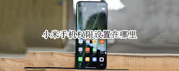小米手机权限设置在哪里（小米手机权限设置在哪里找）