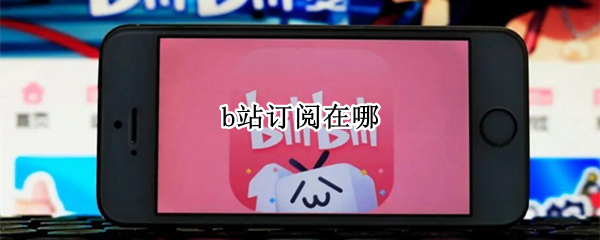 b站订阅在哪 b站订阅在哪里取消