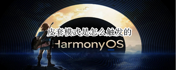 皮套模式是怎么触发的（皮套模式开启后为何没用）