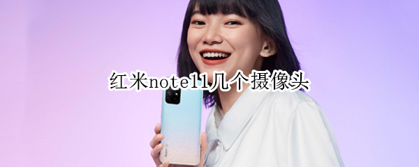 红米note11几个摄像头 红米note11摄像头红点