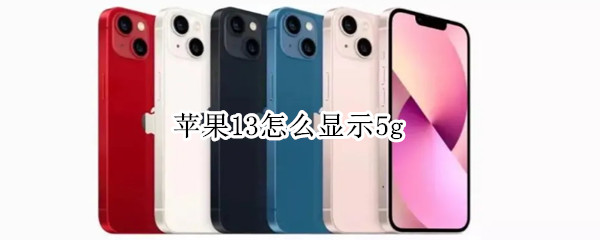 苹果13怎么显示5g 苹果13怎么显示5g图标