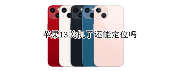 苹果13关机了还能定位吗 苹果12关了机还能定位吗