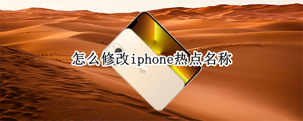 怎么修改iphone热点名称（怎么修改iphone的热点名称）