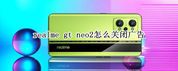 realme gt neo2怎么关闭广告