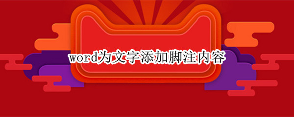 word为文字添加脚注内容 word中为文字添加脚注