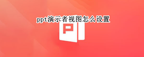 ppt演示者视图怎么设置