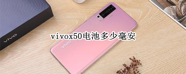vivox50电池多少毫安 vivox50pro电池多少毫安