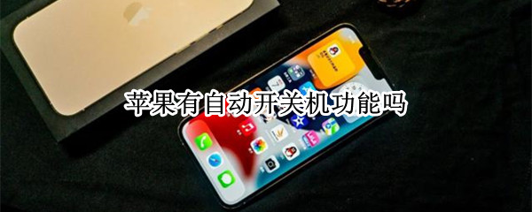 苹果有自动开关机功能吗 苹果有没自动开关机功能