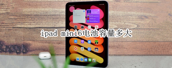 ipad mini6电池容量多大