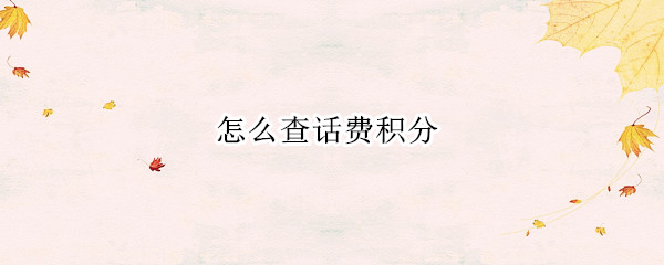 怎么查话费积分（电信怎么查话费积分）