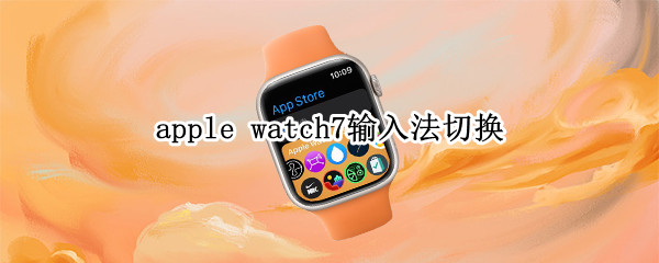 apple watch7输入法切换