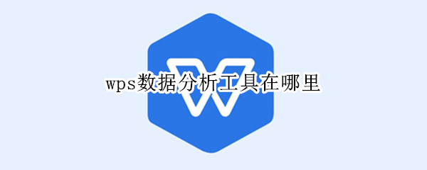 wps数据分析工具在哪里 wps数据分析工具在哪里手机