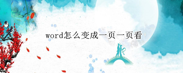 word怎么变成一页一页看（word文档怎么把一页变成一页）