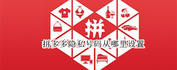 拼多多隐私号码从哪里设置?（拼多多隐私号码从哪里设置的）
