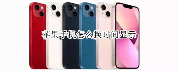 苹果手机怎么换时间显示（苹果手机怎么换时间显示在桌面）