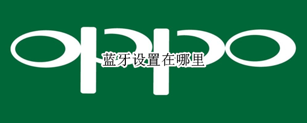 蓝牙设置在哪里 苹果手机蓝牙设置在哪里