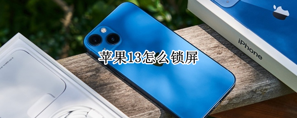 苹果13怎么锁屏（苹果13锁屏时间字体怎么设置）