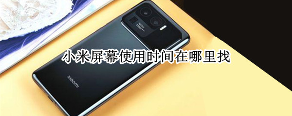 小米屏幕使用时间在哪里找 小米手机在哪可以看到屏幕使用时间