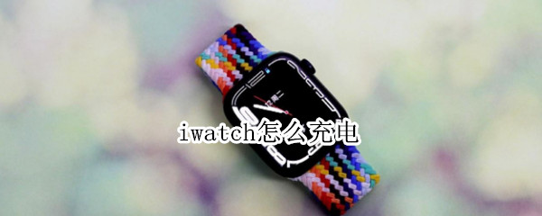 iwatch怎么充电（苹果iwatch怎么充电）