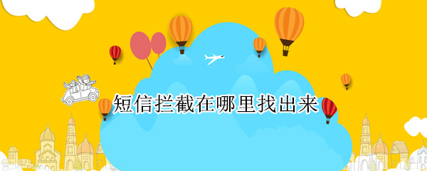 短信拦截在哪里找出来（华为手机短信拦截在哪里找出来）