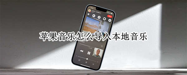 苹果音乐怎么导入本地音乐 苹果音乐怎么导入本地音乐文件