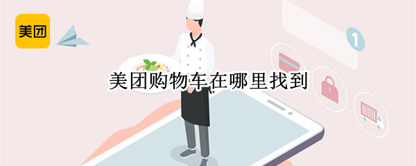 美团购物车在哪里找到（美团里的购物车在哪里找）