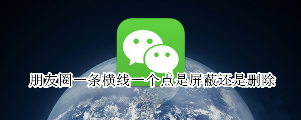 朋友圈一条横线一个点是屏蔽还是删除