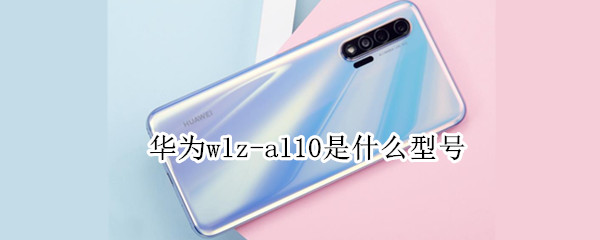 华为wlz-al10是什么型号（华为bzw-al10 价格）