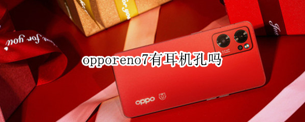 opporeno7有耳机孔吗 opporeno6pro+有耳机孔吗