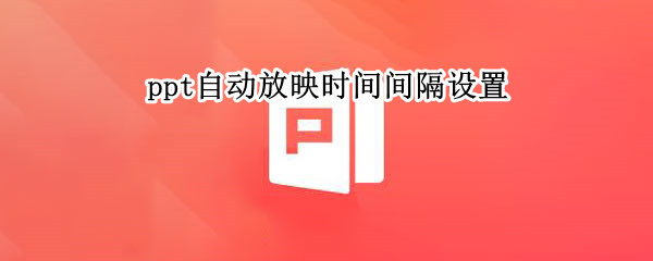 ppt自动放映时间间隔设置