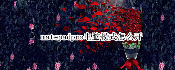 matepadpro电脑模式怎么开