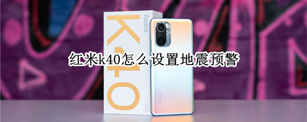 红米k40怎么设置地震预警（红米k40地震预警怎么开）