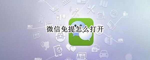 微信免提怎么打开 微信免提怎么打开华为