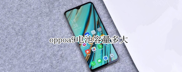 oppoa9电池容量多大 oppoa 9的电池容量是多大