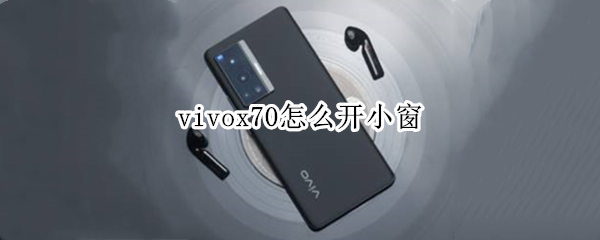 vivox70怎么开小窗 vivox70怎么开小窗模式视频