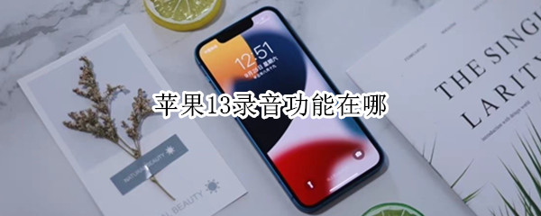 苹果13录音功能在哪（苹果13录音功能在哪找）