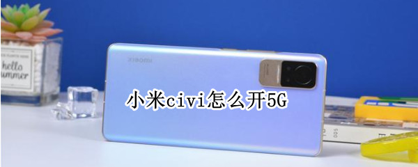 小米civi怎么开5G 小米civi怎么开机