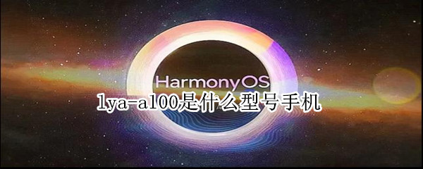 lya-al00是什么型号手机（lya-al00是什么型号的手机）