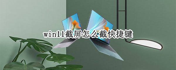 win11截屏怎么截快捷键 惠普win11截屏怎么截快捷键
