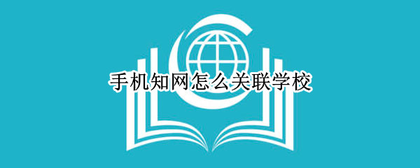 手机知网怎么关联学校（手机知网怎么关联学校信息）