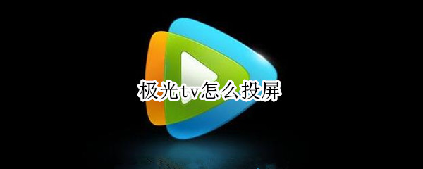 极光tv怎么投屏（手机极光tv怎么投屏）