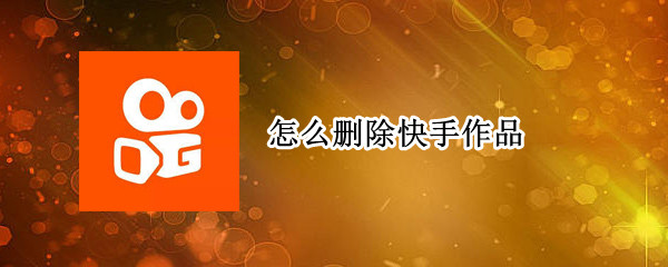 怎么删除快手作品 oppo手机怎么删除快手作品