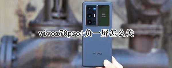 vivox70pro+负一屏怎么关 x60pro负一屏怎么关闭