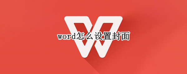 word怎么设置封面（word怎么设置封面和目录没有页码）