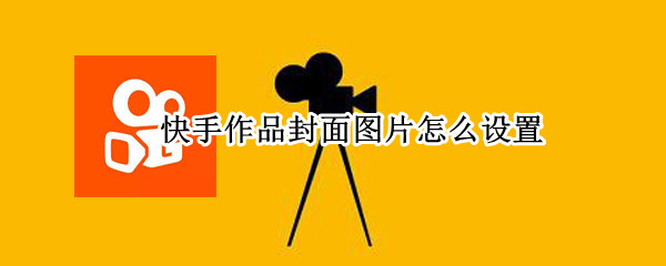 快手作品封面图片怎么设置（快手作品封面图片怎么设置全屏）