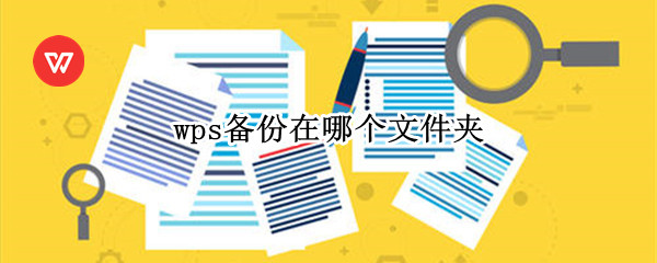 wps备份在哪个文件夹（wps备份在哪个文件夹里）