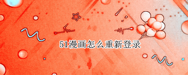 51漫画怎么重新登录（51漫画怎样退出登录）