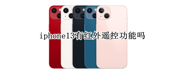 iphone13有红外遥控功能吗（iphone13pro有红外遥控功能吗）