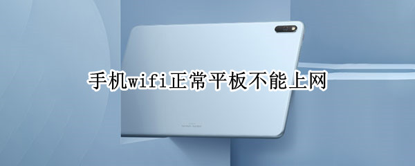 手机wifi正常平板不能上网 wifi正常但是平板无法上网